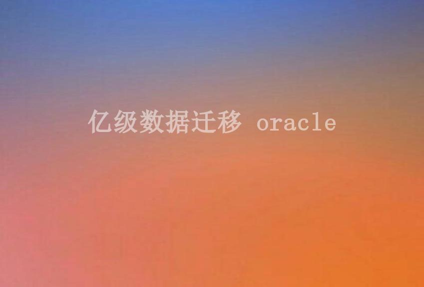 亿级数据迁移 oracle1