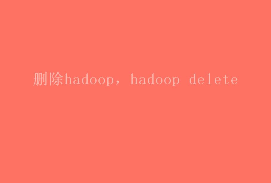 删除hadoop，hadoop delete1