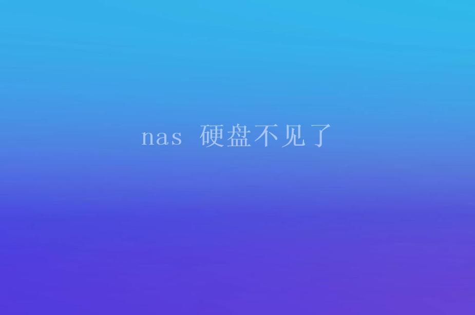 nas 硬盘不见了1