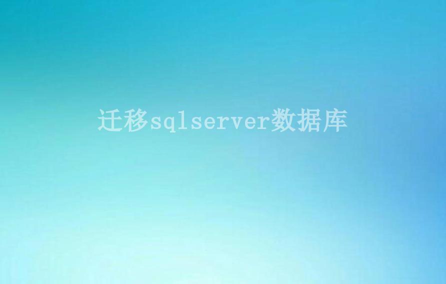 迁移sqlserver数据库2