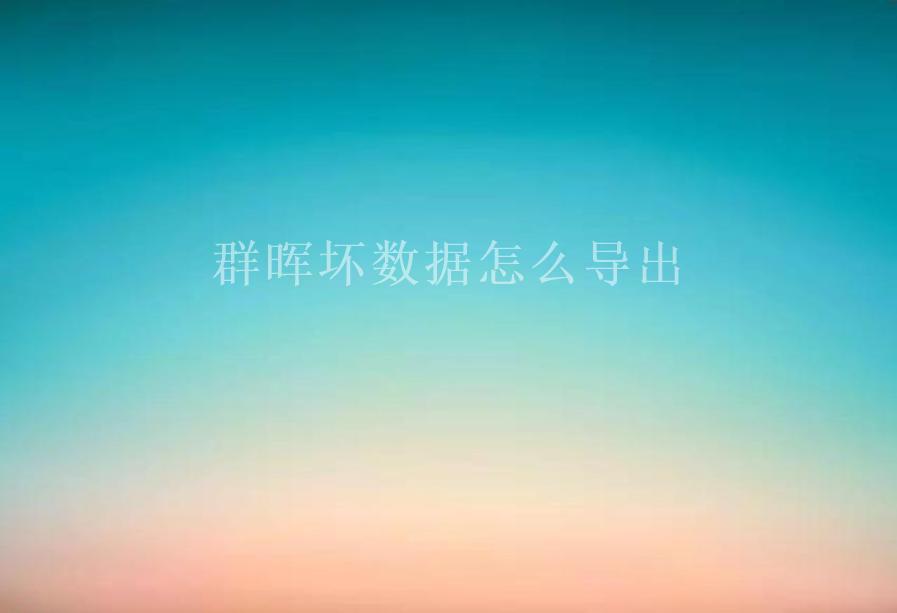 群晖坏数据怎么导出1