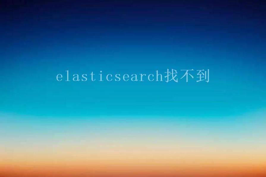 elasticsearch找不到1