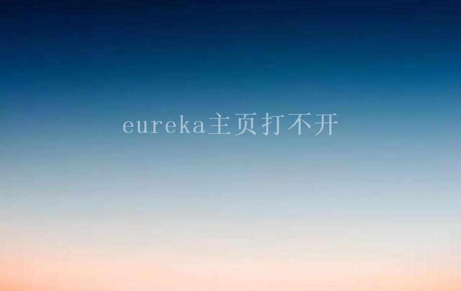 eureka主页打不开1