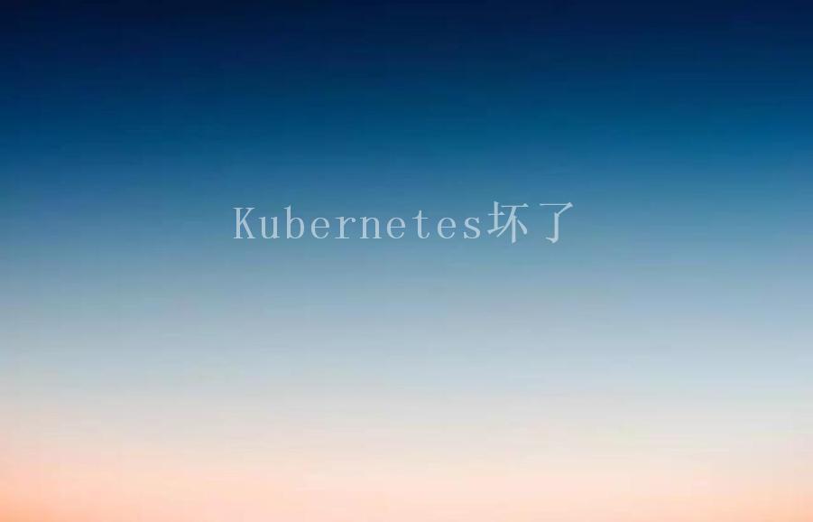 Kubernetes坏了1