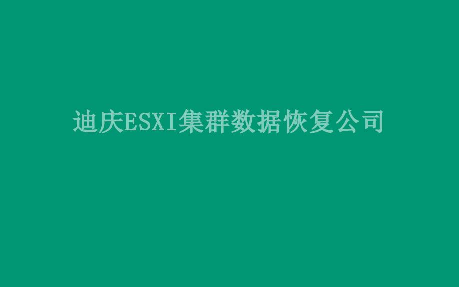 迪庆ESXI集群数据恢复公司1