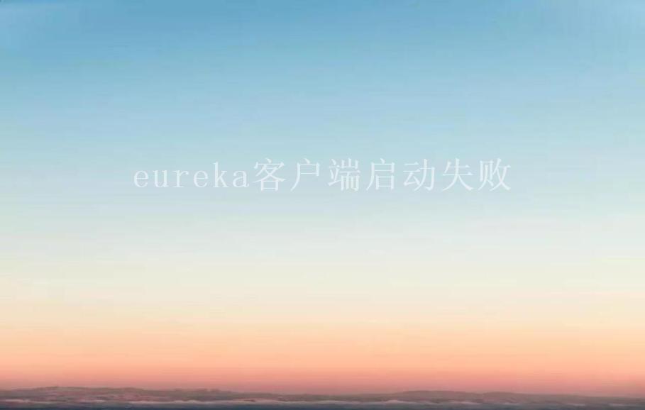 eureka客户端启动失败1