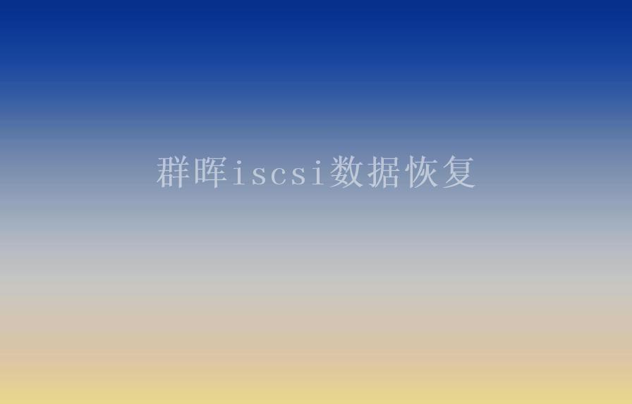 群晖iscsi数据恢复1