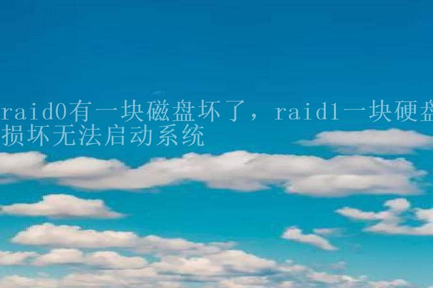 raid0有一块磁盘坏了，raid1一块硬盘损坏无法启动系统1