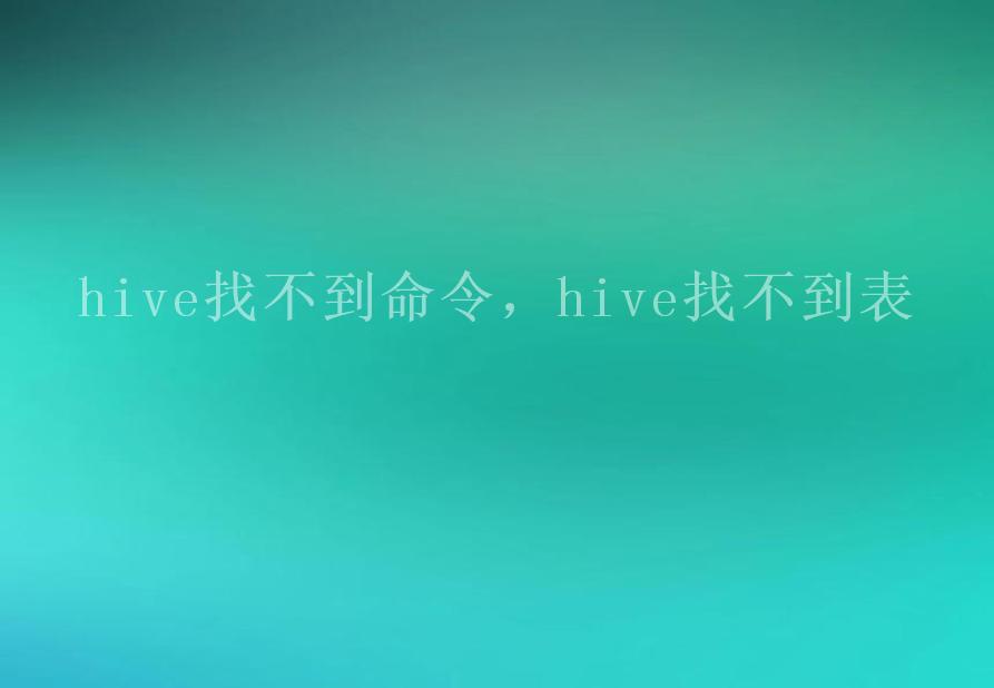 hive找不到命令，hive找不到表1