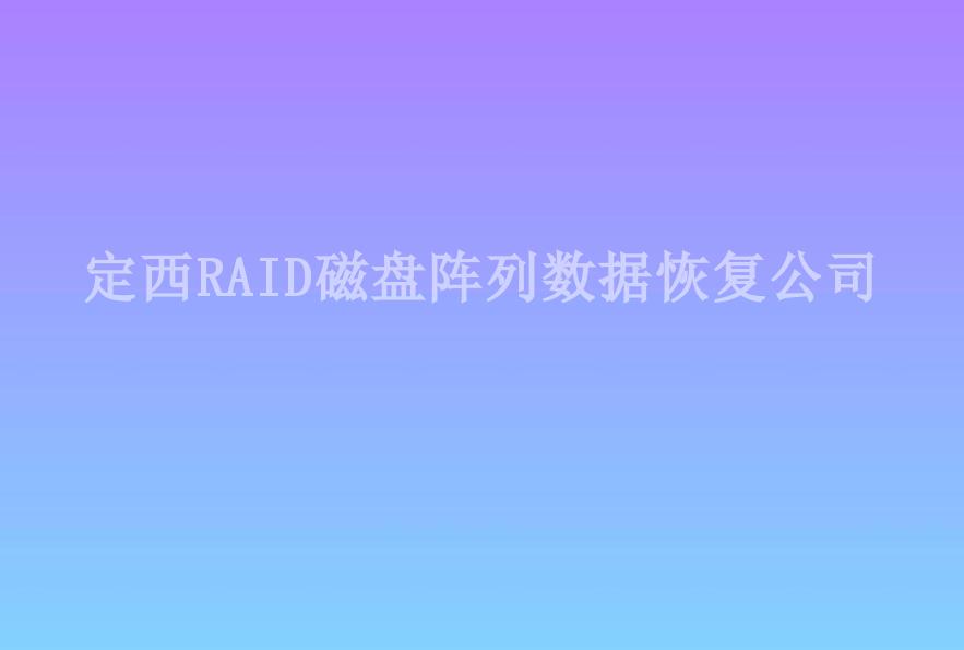 定西RAID磁盘阵列数据恢复公司2