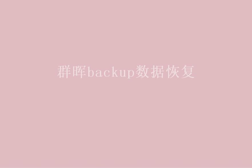 群晖backup数据恢复1