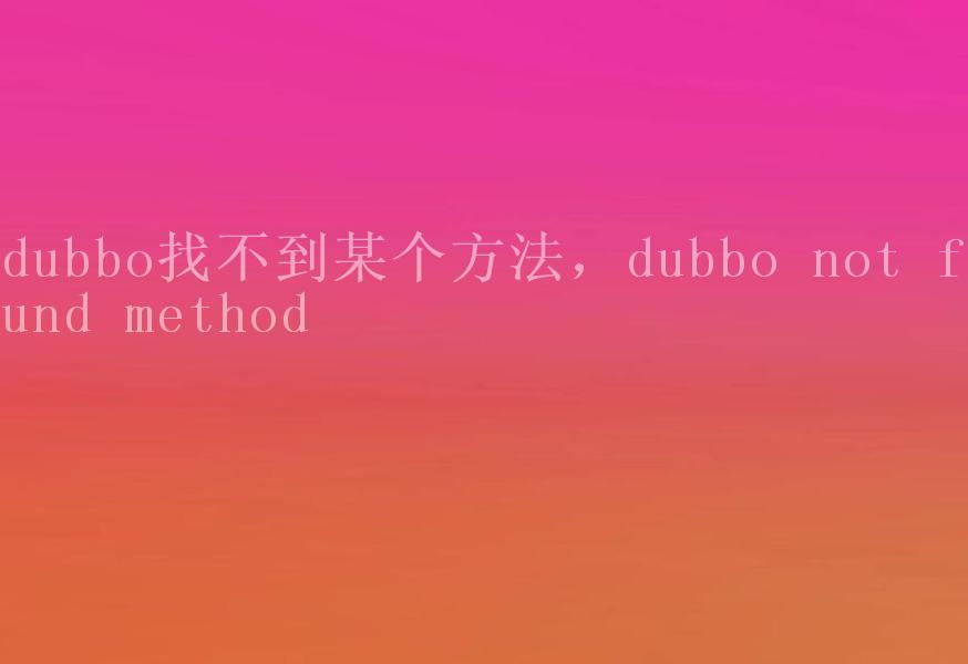 dubbo找不到某个方法，dubbo not found method1