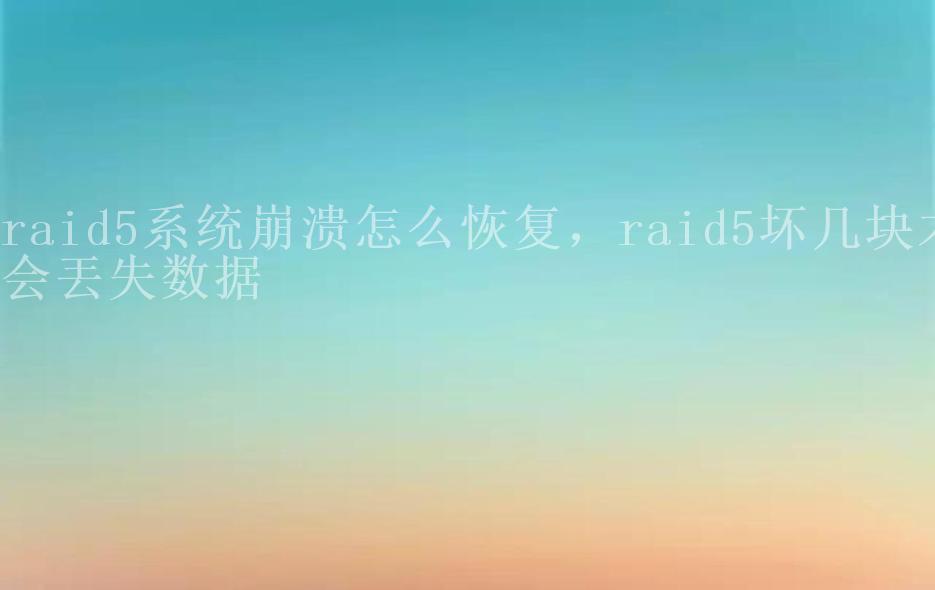 raid5系统崩溃怎么恢复，raid5坏几块才会丟失数据1