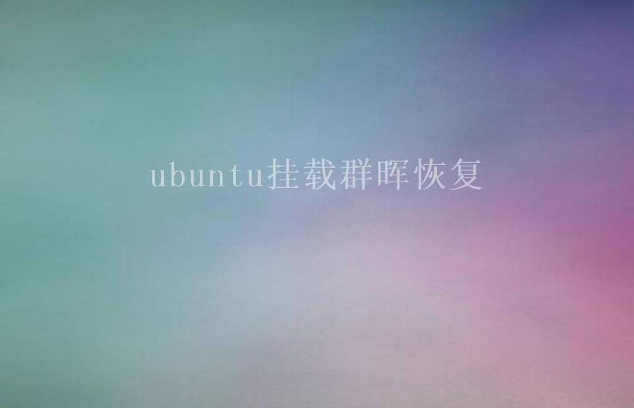 ubuntu挂载群晖恢复2