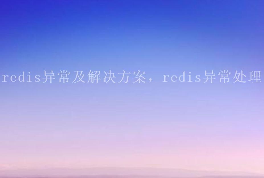 redis异常及解决方案，redis异常处理2