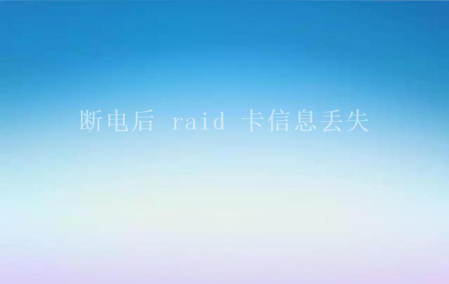 断电后 raid 卡信息丢失2