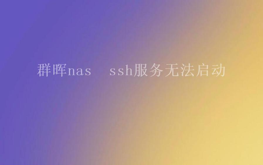 群晖nas  ssh服务无法启动1