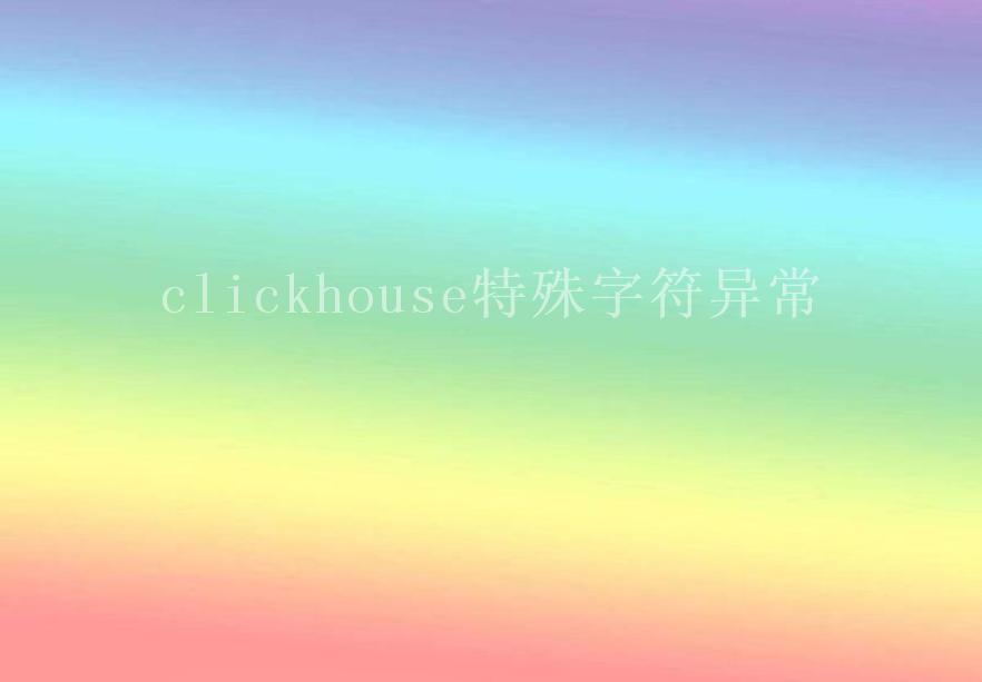 clickhouse特殊字符异常1