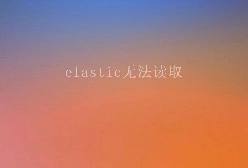 elastic无法读取2