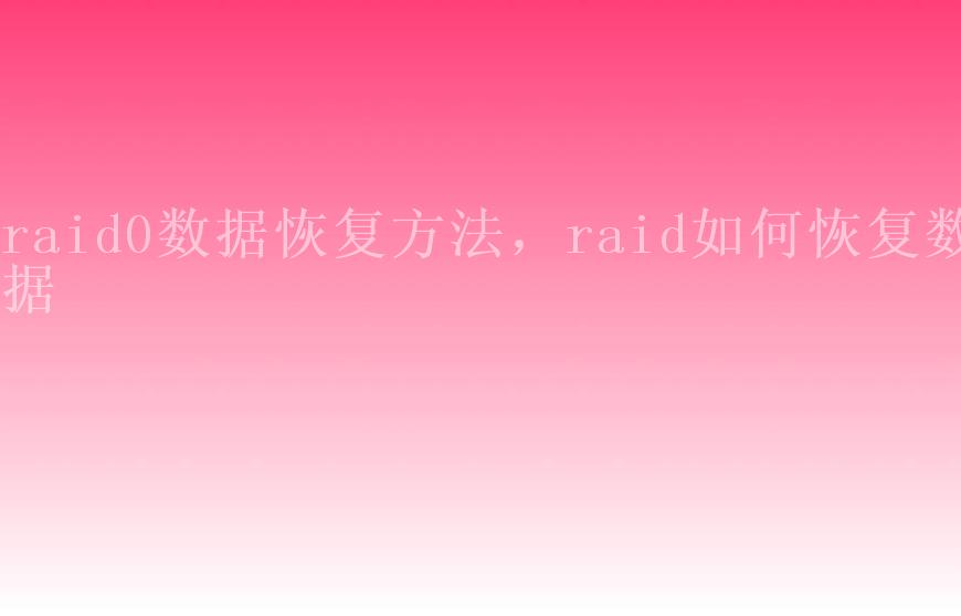 raid0数据恢复方法，raid如何恢复数据1