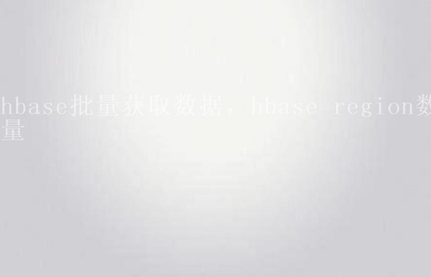 hbase批量获取数据，hbase region数量2