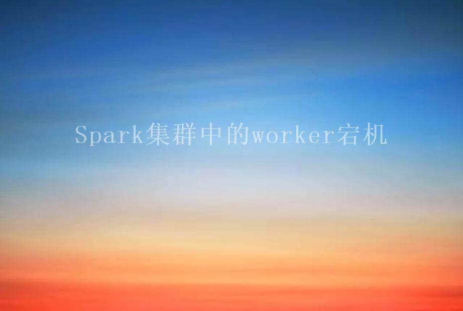 Spark集群中的worker宕机2