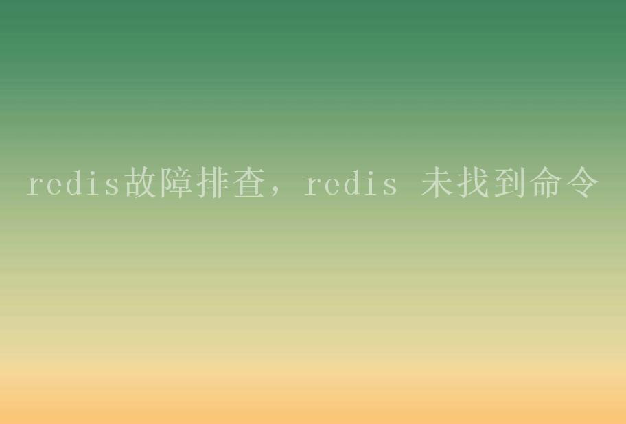 redis故障排查，redis 未找到命令2