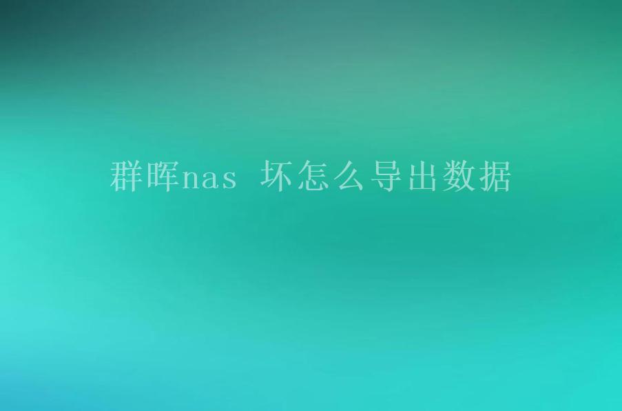 群晖nas 坏怎么导出数据2