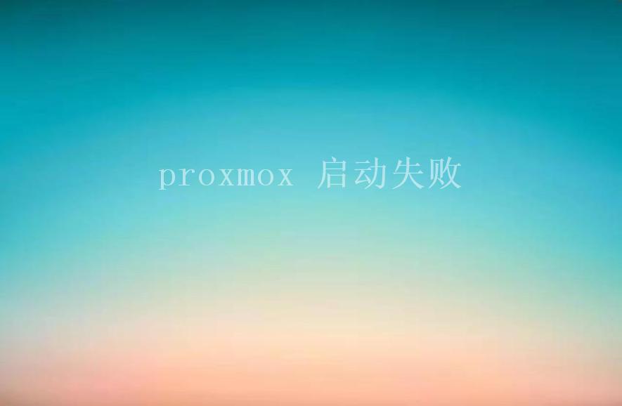 proxmox 启动失败2