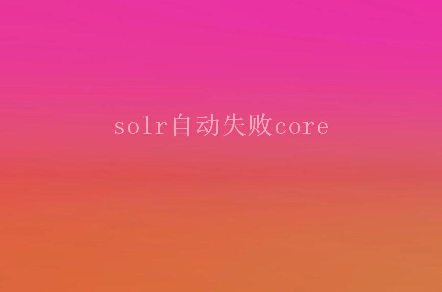 solr自动失败core1