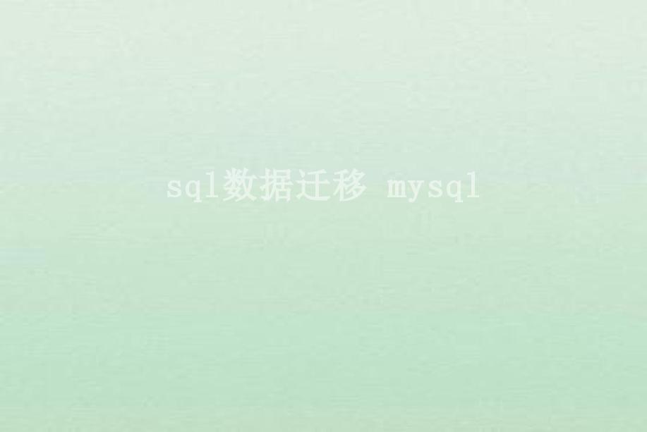 sql数据迁移 mysql1