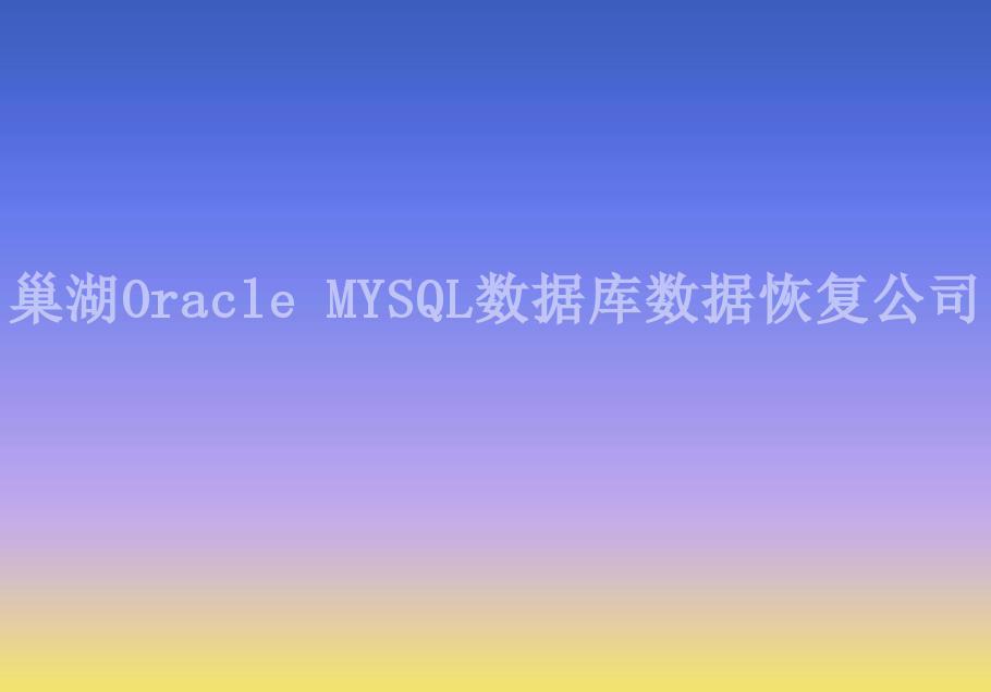 巢湖Oracle MYSQL数据库数据恢复公司2