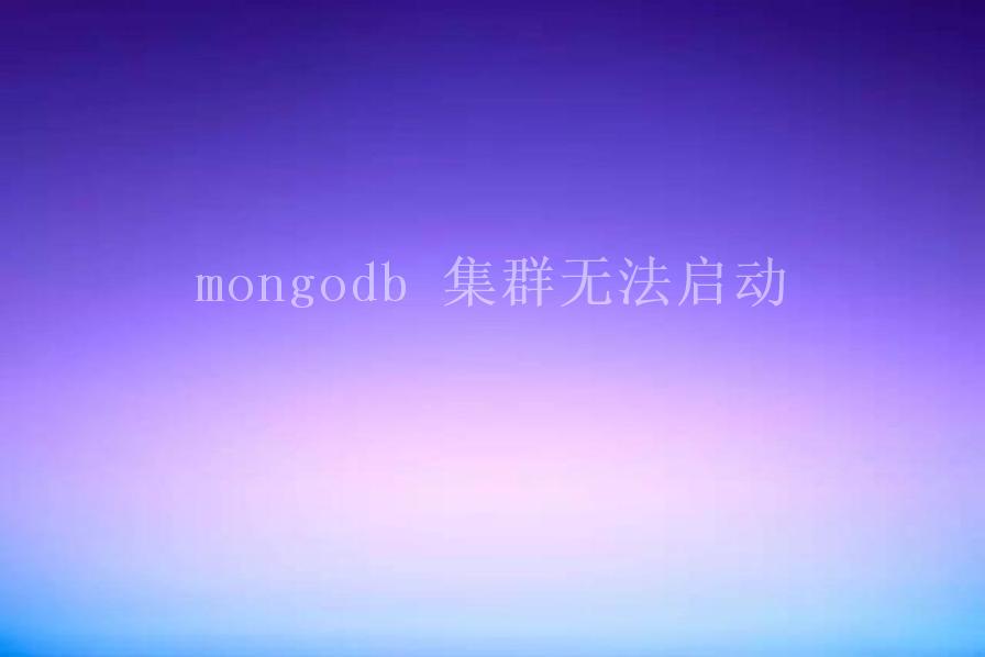 mongodb 集群无法启动2