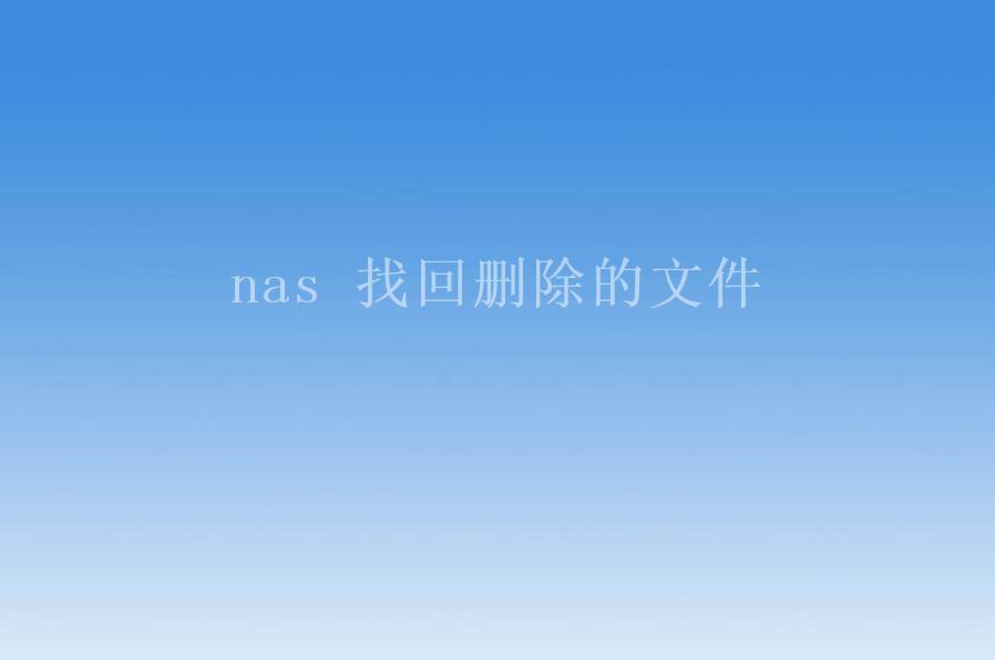 nas 找回删除的文件2