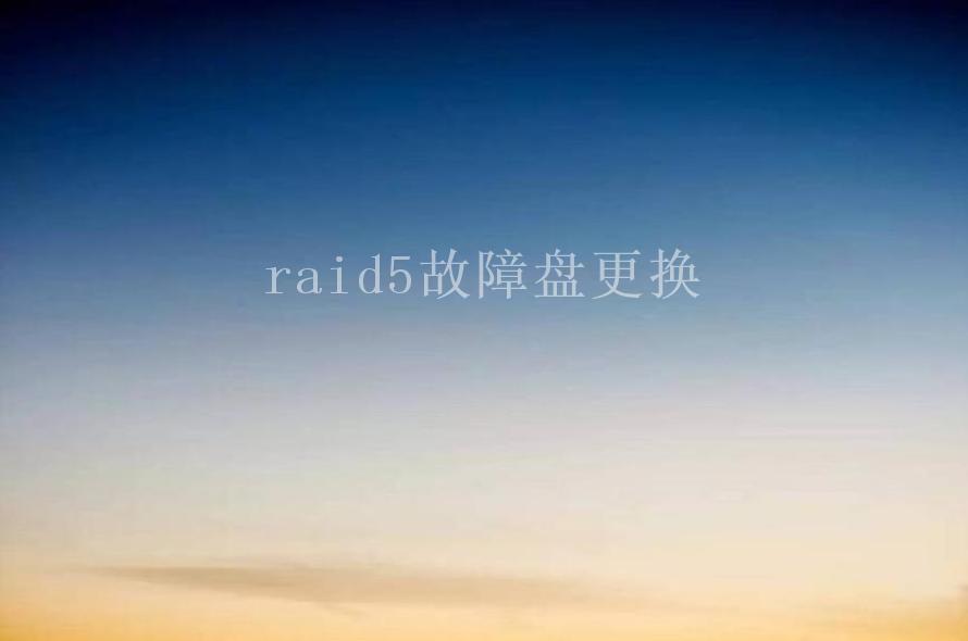 raid5故障盘更换2