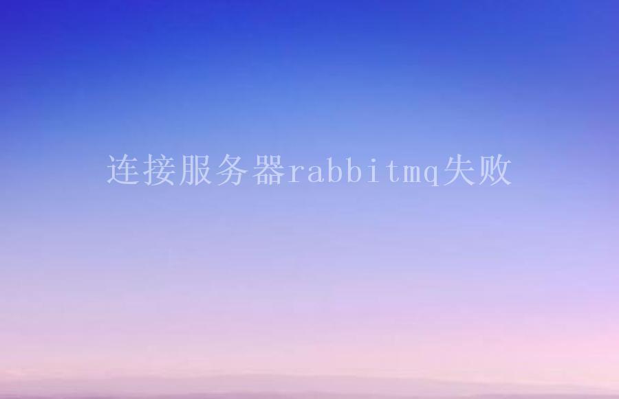 连接服务器rabbitmq失败1