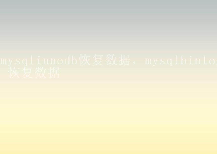 mysqlinnodb恢复数据，mysqlbinlog 恢复数据1