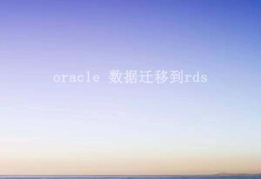 oracle 数据迁移到rds2