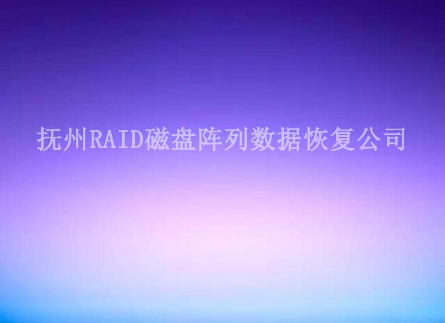 抚州RAID磁盘阵列数据恢复公司1