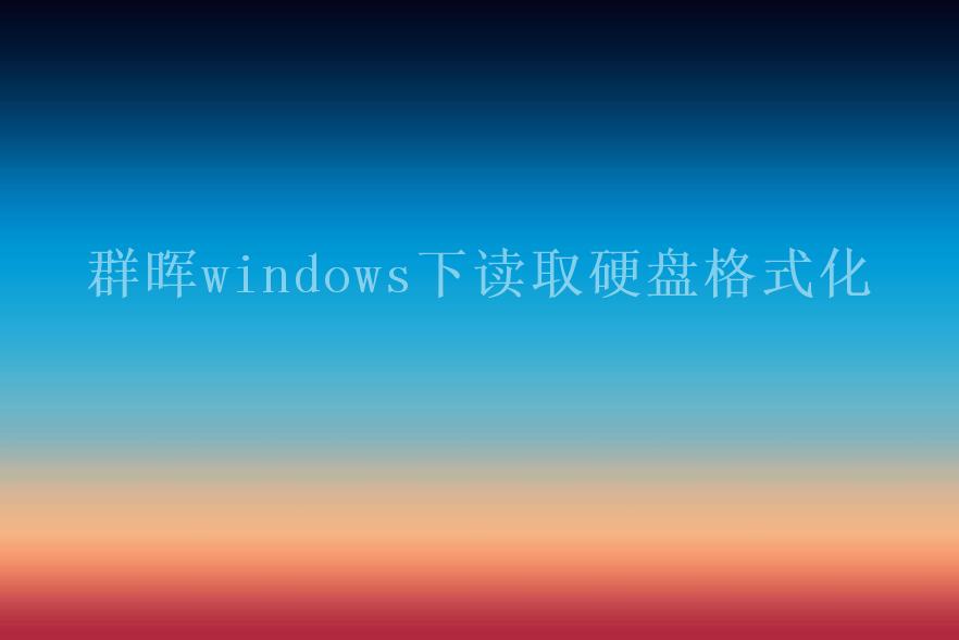 群晖windows下读取硬盘格式化1