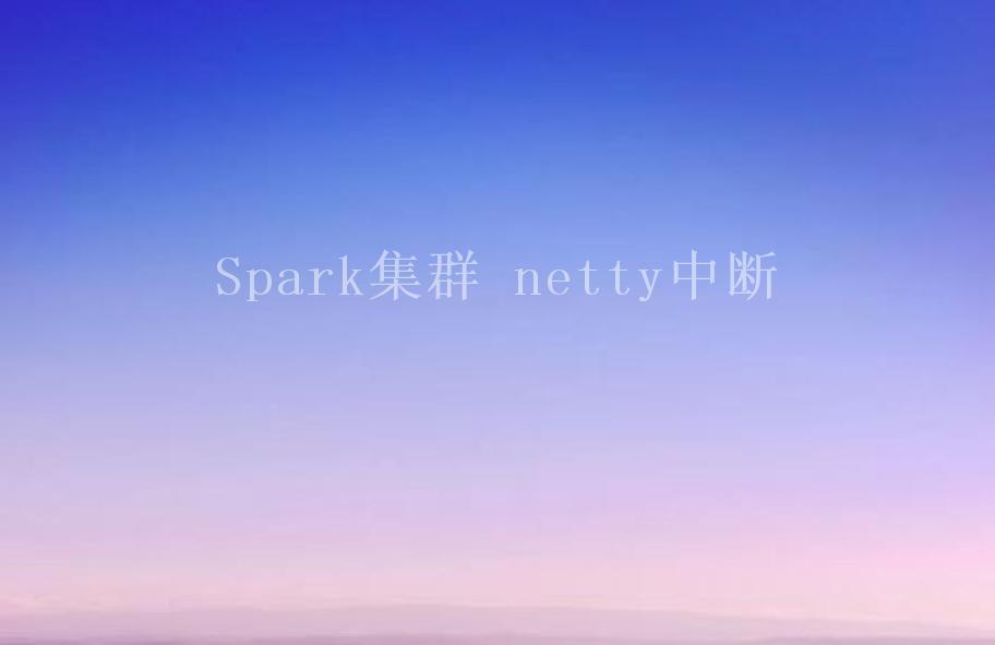 Spark集群 netty中断2