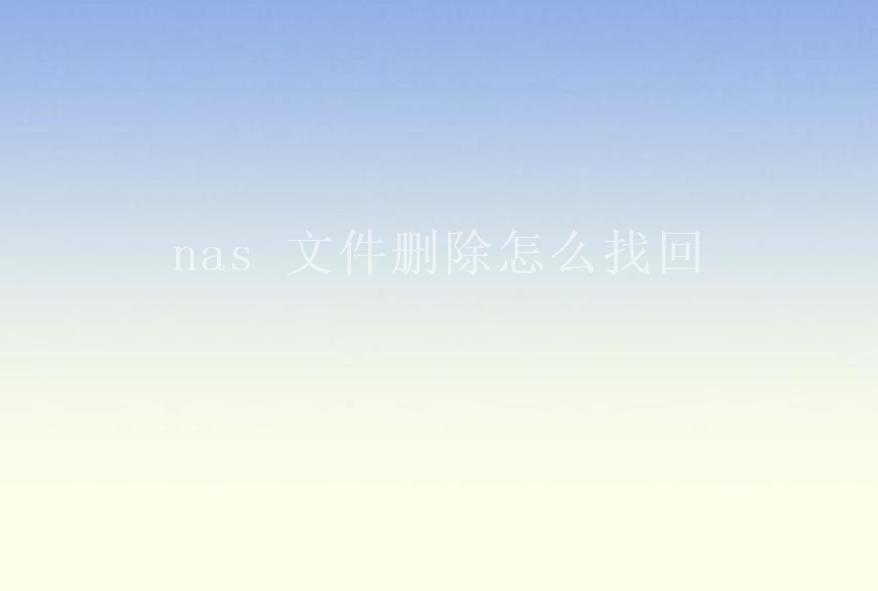 nas 文件删除怎么找回2