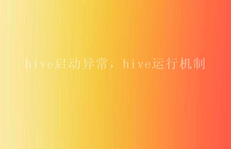 hive启动异常，hive运行机制2