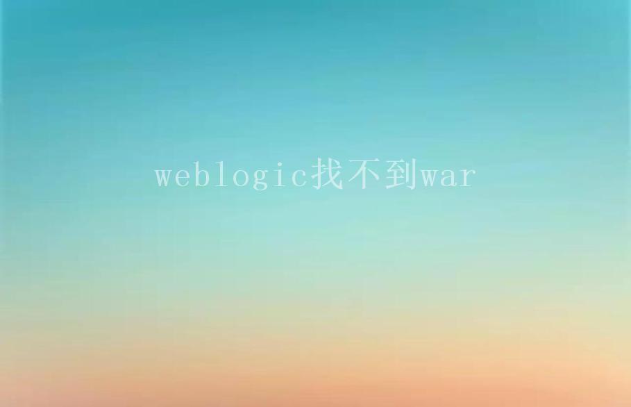 weblogic找不到war1