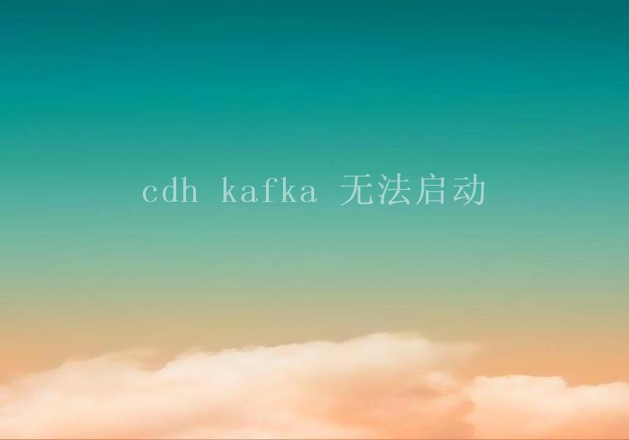 cdh kafka 无法启动2