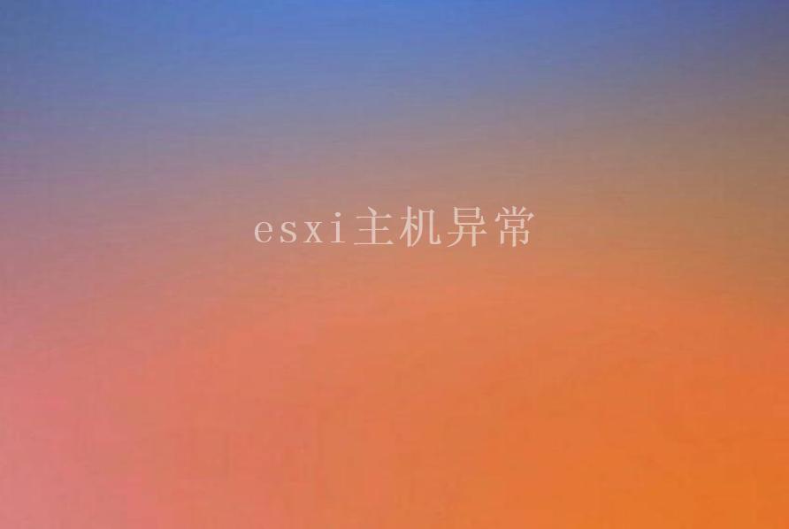 esxi主机异常2