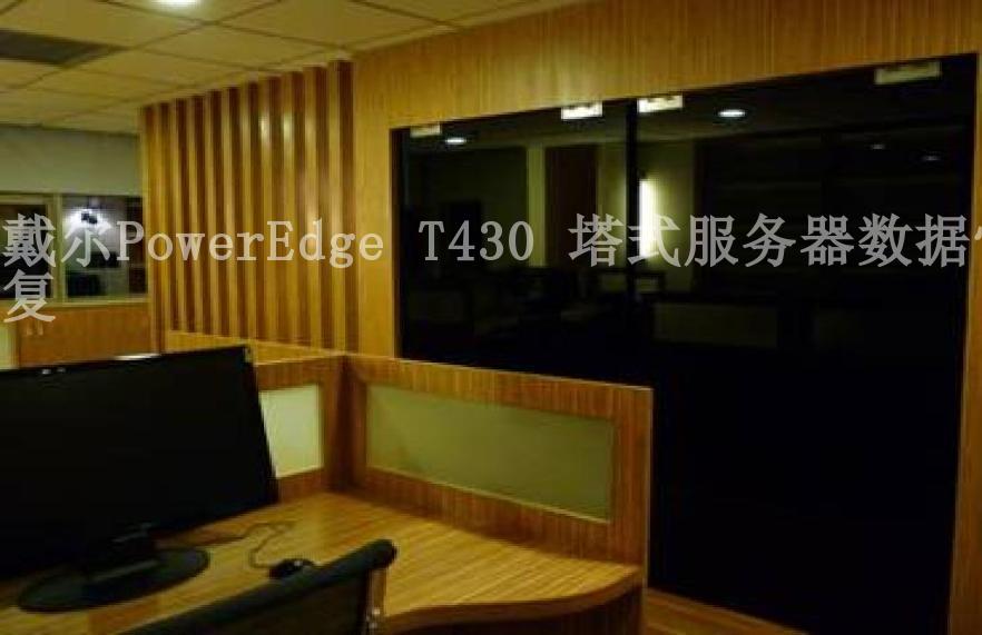 戴尔PowerEdge T430 塔式服务器数据恢复2