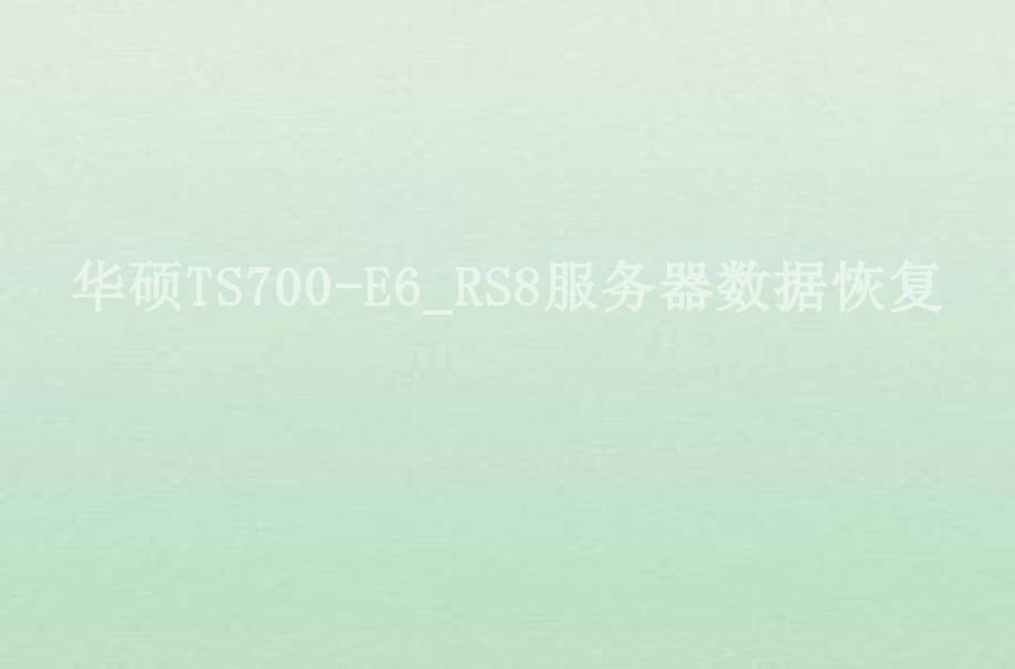 华硕TS700-E6_RS8服务器数据恢复2