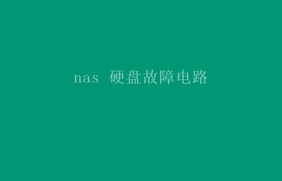 nas 硬盘故障电路2