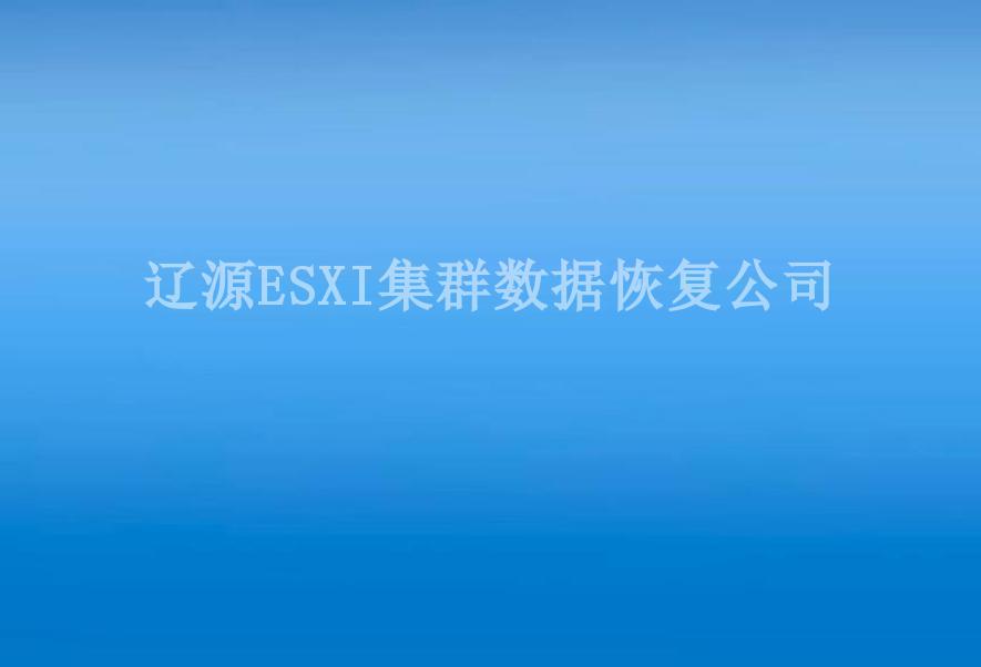 辽源ESXI集群数据恢复公司2